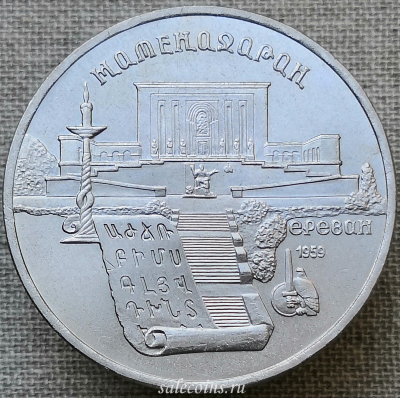 5 рублей 1990 года Институт древних рукописей Матенадаран в Ереване