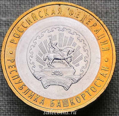 Монета 10 рублей 2007 года Республика Башкортостан