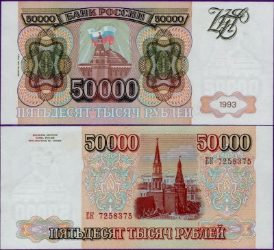 50000 рублей 1993 (модификация 1994), бумажные