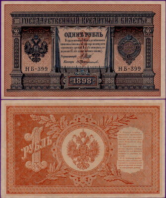 1 рубль 1898 года (Шипов - Протопопов), бумажный