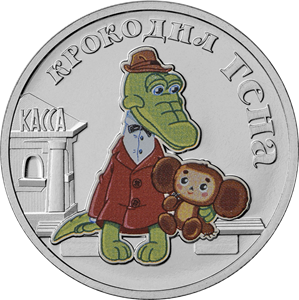 Монета 25 рублей 2020 г Крокодил Гена Цветная