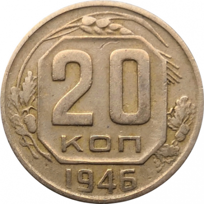 Монета СССР 20 копеек 1946 год