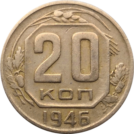 Монета СССР 20 копеек 1946 год