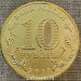 Монета 10 рублей 2014 года Республика Крым