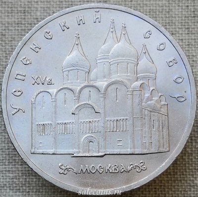 Монета 5 рублей 1990 года СССР Успенский собор в Москве