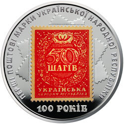 Украина 5 гривен 2018 года 100-летие выпуска первых почтовых марок Украины