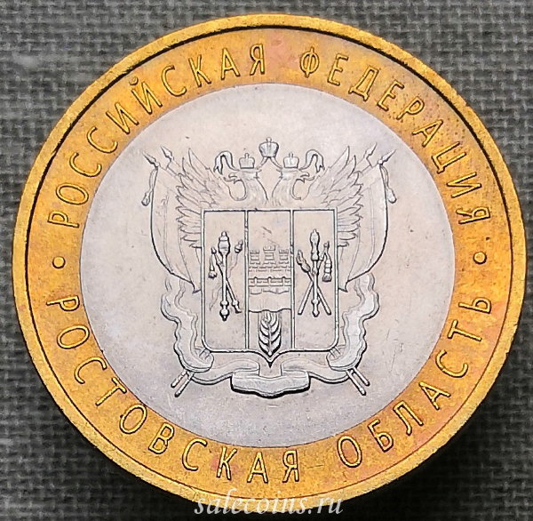 10 рублей 2007 года Ростовская область