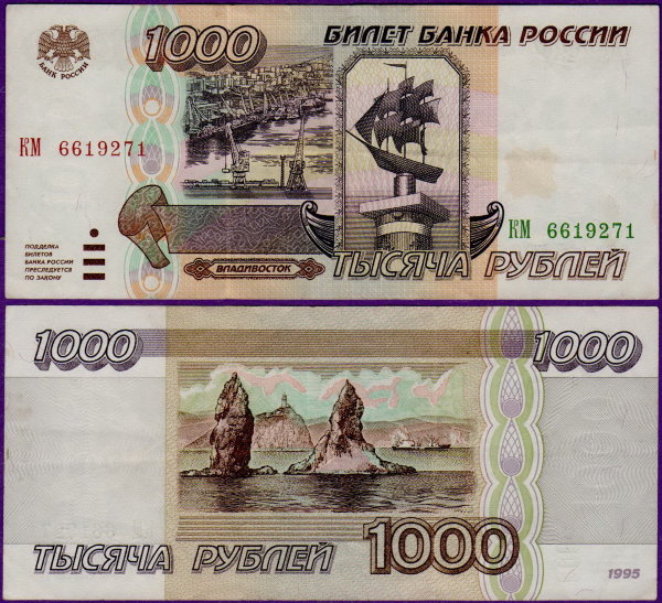 1000 рублей 1995 года, бумажные