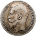 Монета 1 рубль 1898 года ** Николай II