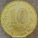 Монета 10 рублей 2014 г Севастополь