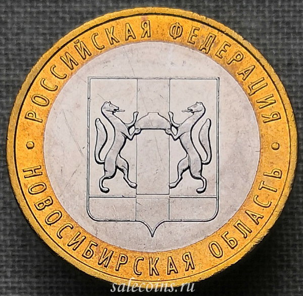 Монета 10 рублей 2007 года Новосибирская область