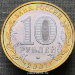 Монета 10 рублей 2007 года Новосибирская область