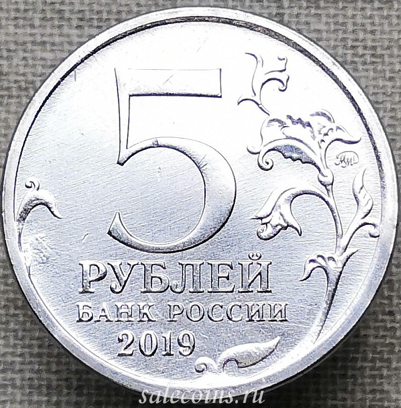 Рубль 5 35. 5 Рублей. Пятирублевая монета. 5 Рублей 2019. Монета 5 рублей 2019.