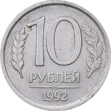 Монета 10 рублей 1992 года ЛМД немагнитная