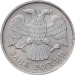 Монета 10 рублей 1992 года ЛМД немагнитная