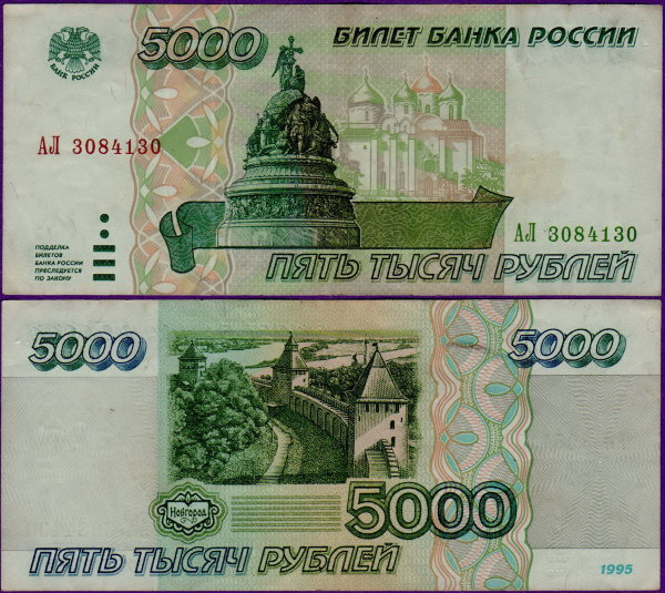 5000 рублей 1995 года, бумажные
