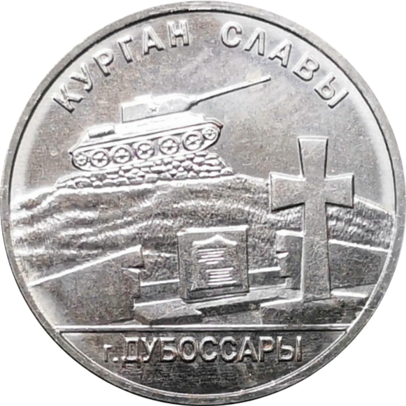Приднестровье 1 рубль 2020 Курган Славы г. Дубоссары