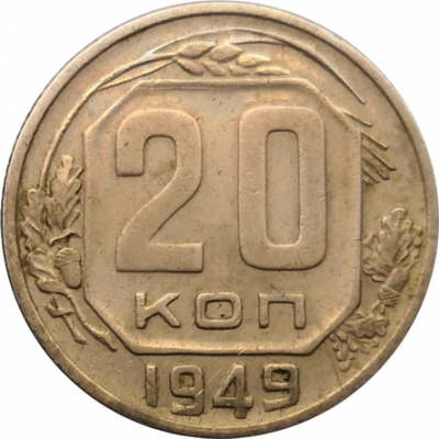 Монета СССР 20 копеек 1949 год