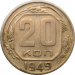Монета СССР 20 копеек 1949 год