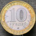Монета 10 рублей 2006 года Сахалинская область