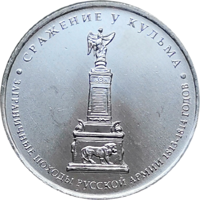 5 рублей 2012 Сражение у Кульма