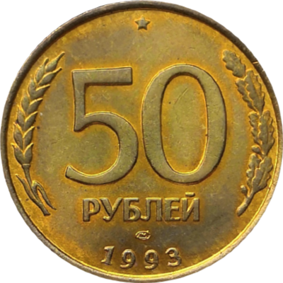 Монета 50 рублей 1993 года ЛМД рубчатый гурт