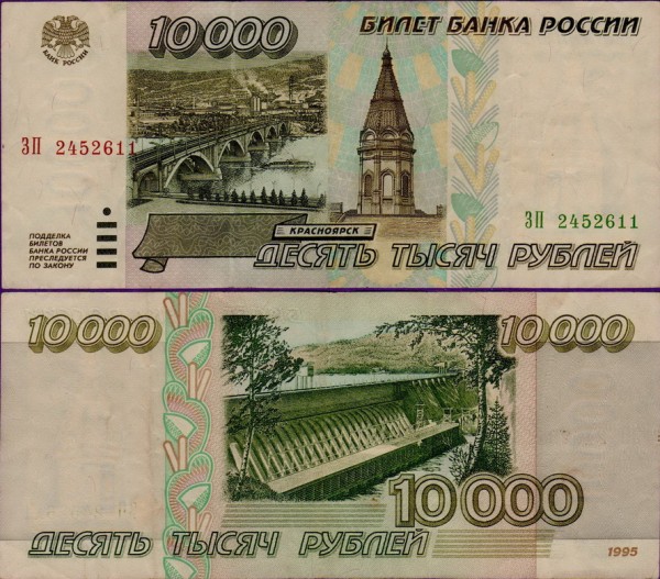 Купюра 10000 рублей 1995 года