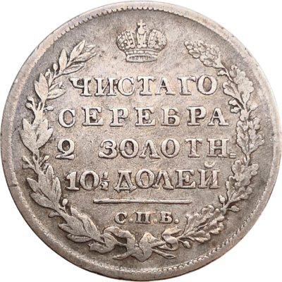 Полтина (50 копеек) 1820 ПД
