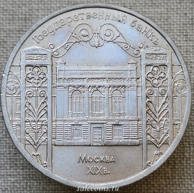 Монета 5 рублей 1991 года СССР Здание Государственного банка в Москве