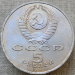 Монета 5 рублей 1991 года СССР Здание Государственного банка в Москве