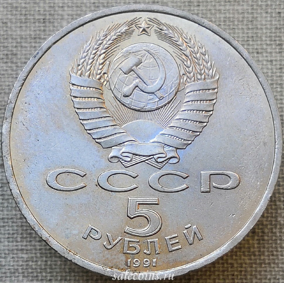 5 рубль 1991 года цена стоимость. 5 Рублей СССР 1991. 5 Рублей 1991 года Госбанк СССР. Монета 5 рублей 1991. 5 Рублей 1991 года.