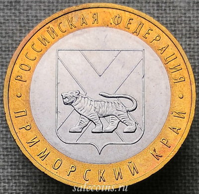Монета 10 рублей 2006 года Приморский край