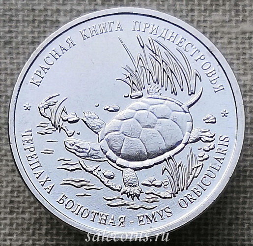 Монета Приднестровья 1 рубль 2018 год Болотная Черепаха