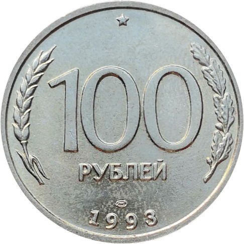 Монета 100 рублей 1993 года ЛМД