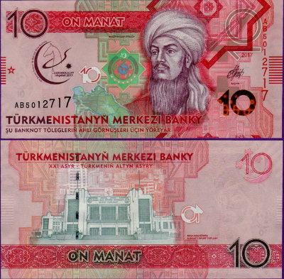 Банкнота Туркменистана 10 манат 2017 г