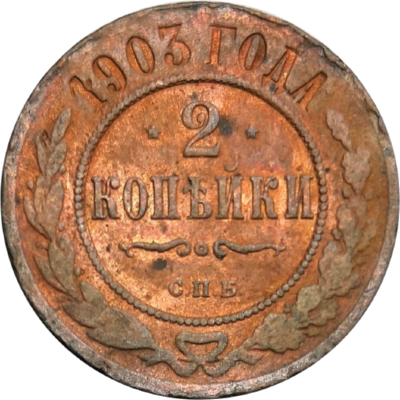 Монета 2 копейки 1903 года Николай II