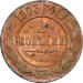 Монета 2 копейки 1903 года Николай II
