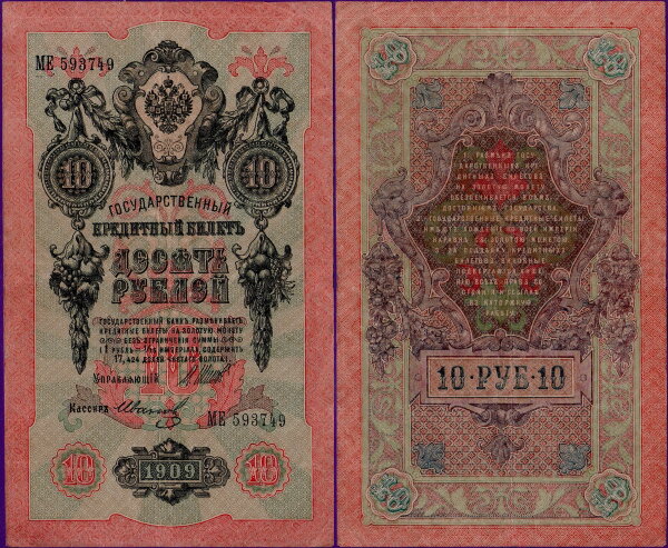 10 рублей 1909 года (Шипов / Иванов), бумажная купюра