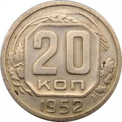 Монета СССР 20 копеек 1952 год