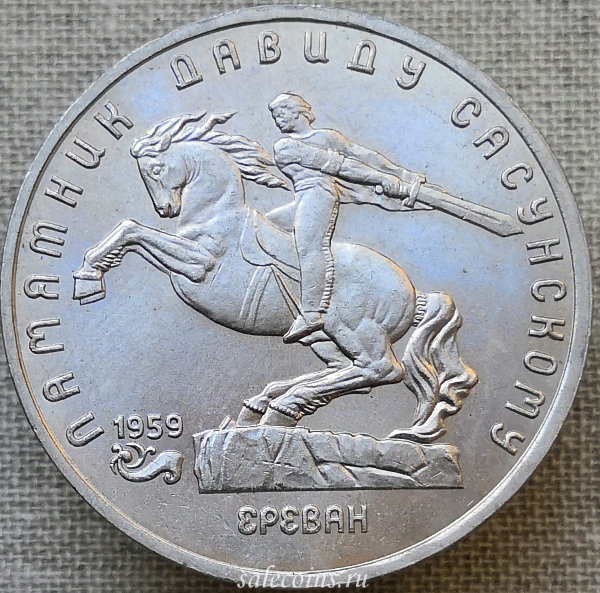 Монета 5 рублей 1991 года Памятник Давиду Сасунскому в Ереване