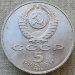 Монета 5 рублей 1991 года Памятник Давиду Сасунскому в Ереване