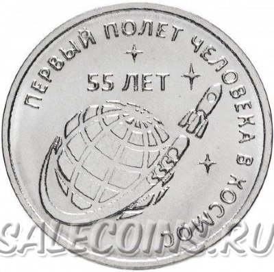 Приднестровье 1 рубль 2016 55 лет полета человека в космос