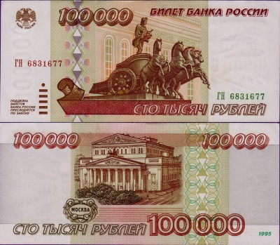 Купюра 100000 рублей 1995 года