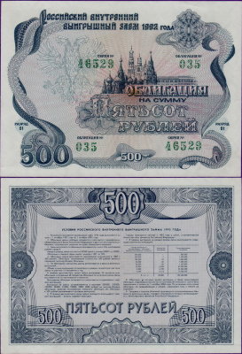 Облигация РФ 500 рублей 1992