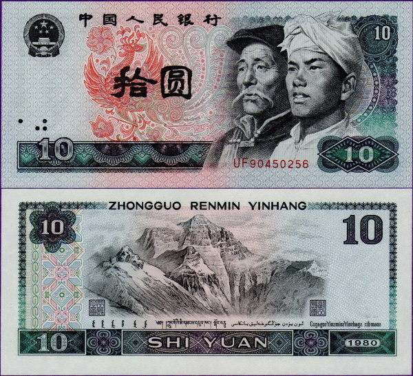 Банкнота Китая 10 юаней 1980 год