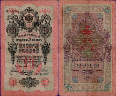 Российская Империя 10 рублей 1909 (Шипов / Морозов)
