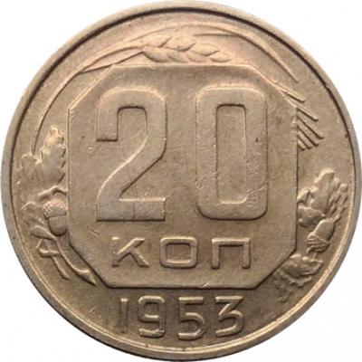 Монета СССР 20 копеек 1953 год