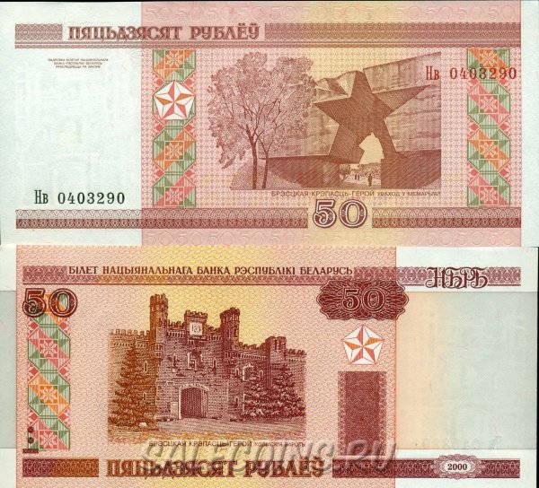 Беларусь 50 рублей 2000 модификация 2010