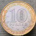 10 рублей 2006 года Читинская область