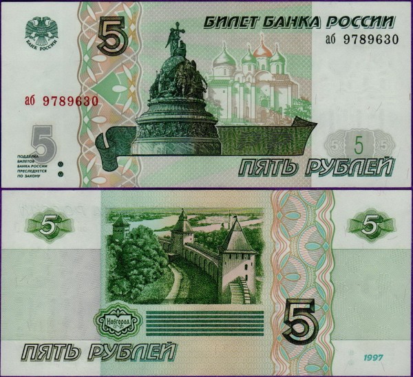 5 рублей 1997 года, бумажная банкнота